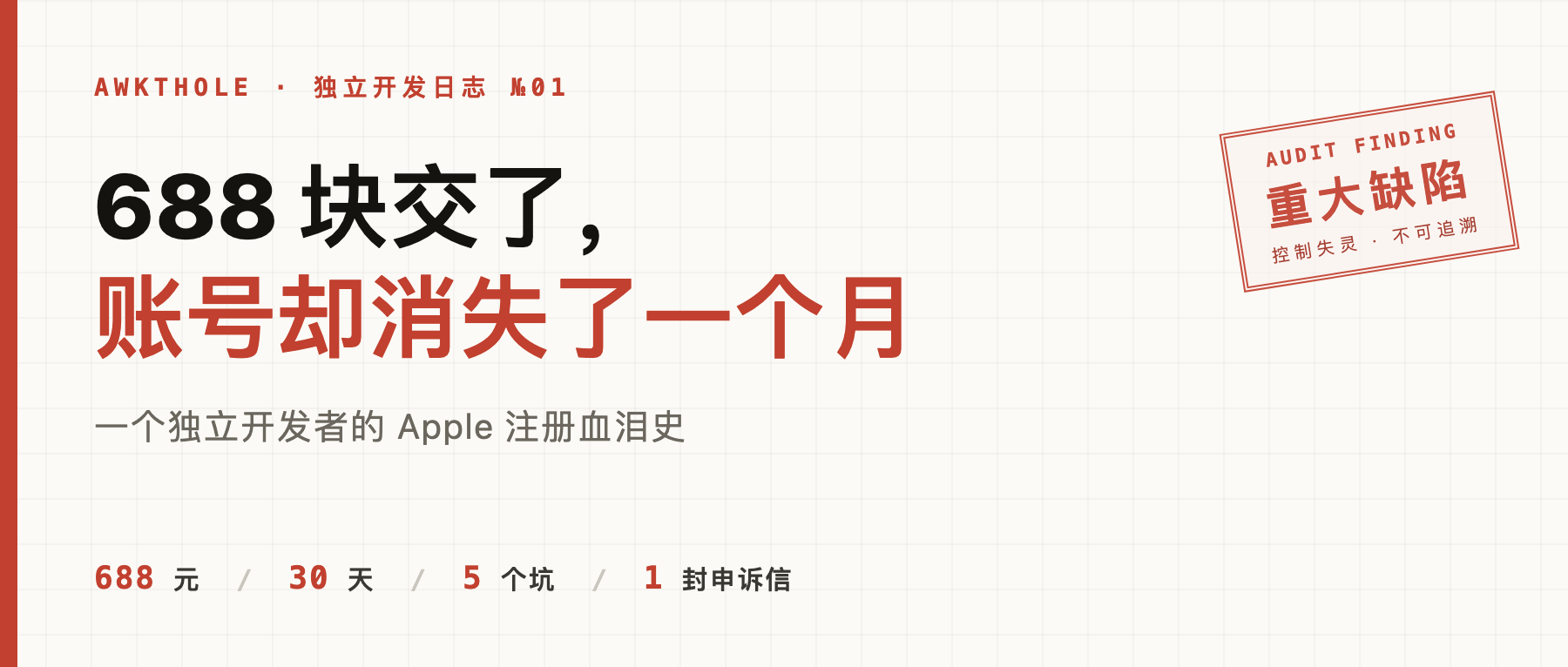 688 块交了，账号却消失了一个月：一个独立开发者的 Apple 注册血泪史