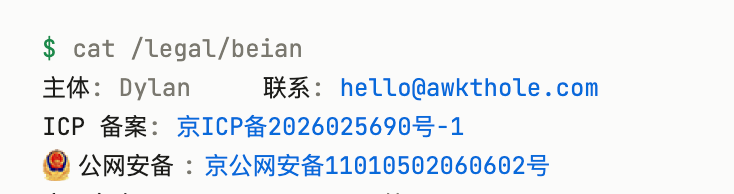 网站 ICP 备案与公网安备|主体 Dylan,备案如今已下来:京ICP备2026025690号-1