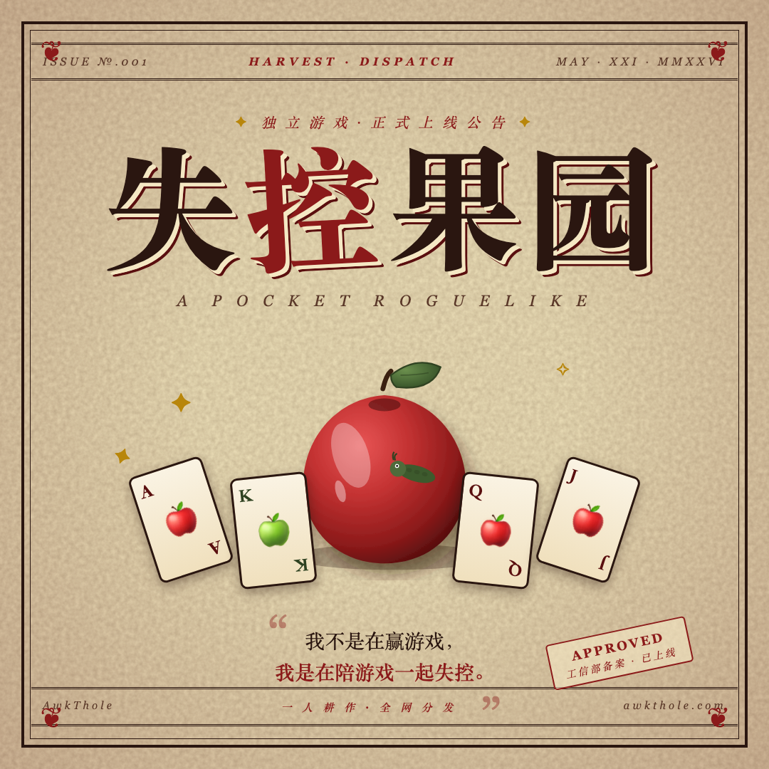 失控果园上线 —— 一个人耕作并出版的果园简史